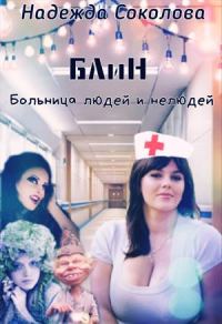 Обложка книги «Больница людей и нелюдей. Книга 1»