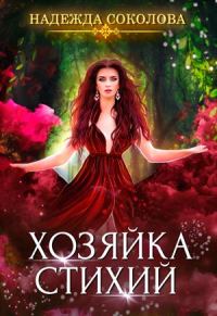Обложка книги «Хозяйка стихий»