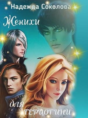 Обложка книги «Женихи для герцогини»