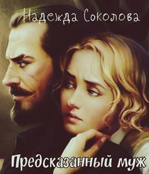 Обложка книги «Предсказанный муж»