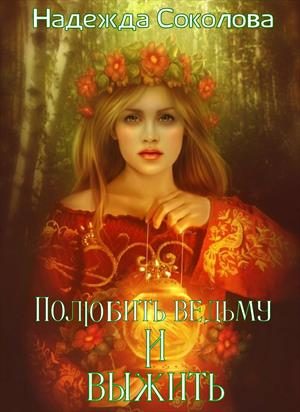 Обложка книги «Полюбить ведьму и выжить»