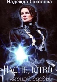 Обложка книги «Наследство черной вдовы»