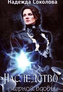 Обложка книги «Наследство черной вдовы»