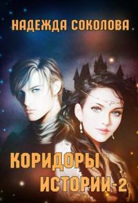 Обложка книги «Коридоры истории. Книга 2»