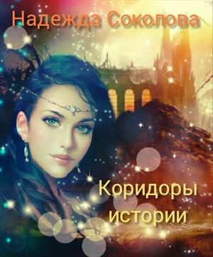 Обложка книги «Коридоры истории»