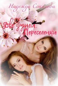 Обложка книги «Переселенки»