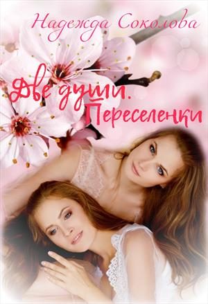 Обложка книги «Переселенки»