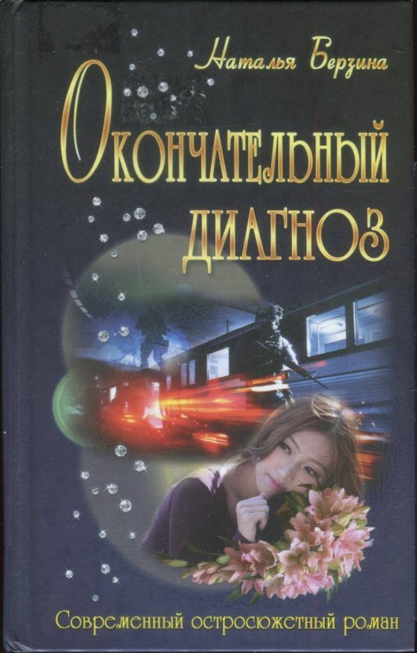 Обложка книги «Окончательный диагноз»