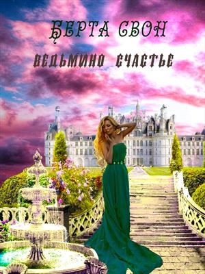 Обложка книги «Ведьмино счастье»