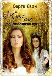 Обложка книги «Жена для эльфийского принца»