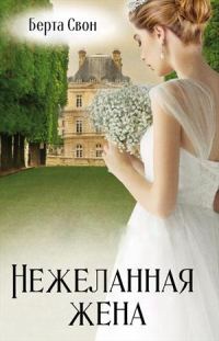 Обложка книги «Нежеланная жена»