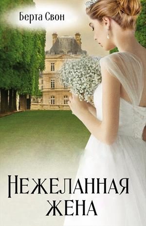 Обложка книги «Нежеланная жена»