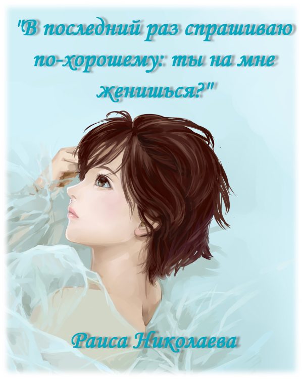 Обложка книги «В последний раз спрашиваю по- хорошему: Ты на мне женишься? (дилогия)»