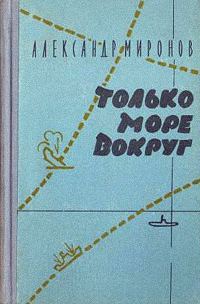 Обложка книги «Только море вокруг»