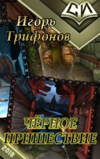 Обложка книги «Чёрное пришествие [СИ]»