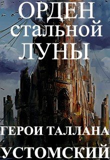 Обложка книги «Герои Таллана. Орден стальной луны»