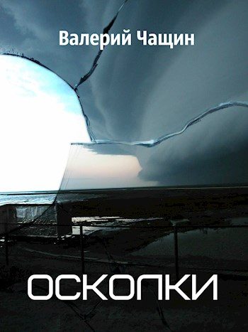 Обложка книги «Осколки»