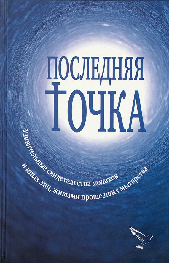 Обложка книги «Последняя точка. Удивительные свидетельства монахов и иных лиц, живыми проходивших мытарства»