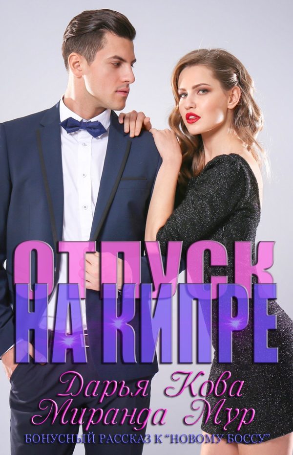 Обложка книги «Отпуск на Кипре»