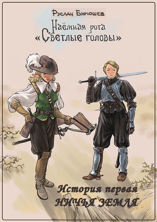 Обложка книги «История первая. Ничья земля»