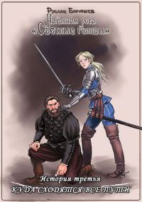 Обложка книги «История третья. Куда сходятся все пути»