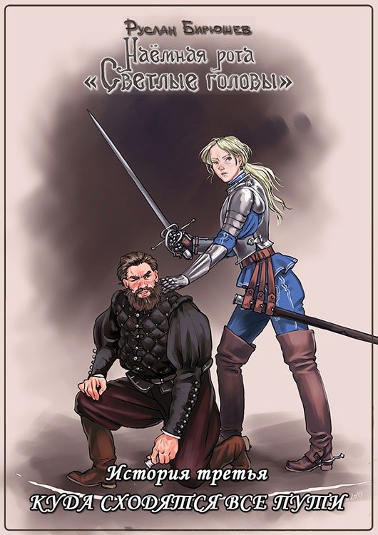 Обложка книги «История третья. Куда сходятся все пути»