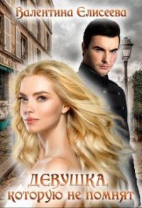 Обложка книги «Девушка, которую не помнят»