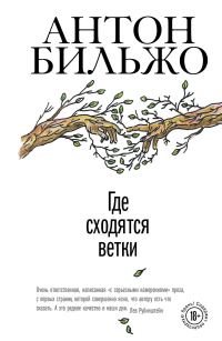 Обложка книги «Где сходятся ветки»