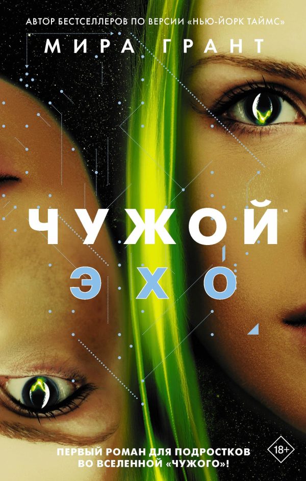 Обложка книги «Чужой: Эхо»