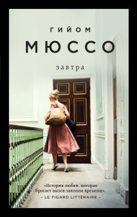 Обложка книги «Завтра»