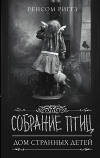 Обложка книги «Собрание птиц»
