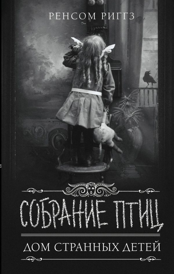 Обложка книги «Собрание птиц»