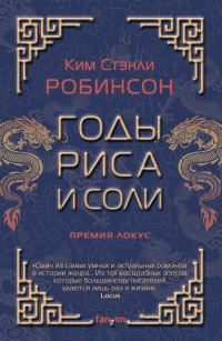 Обложка книги «Годы риса и соли»