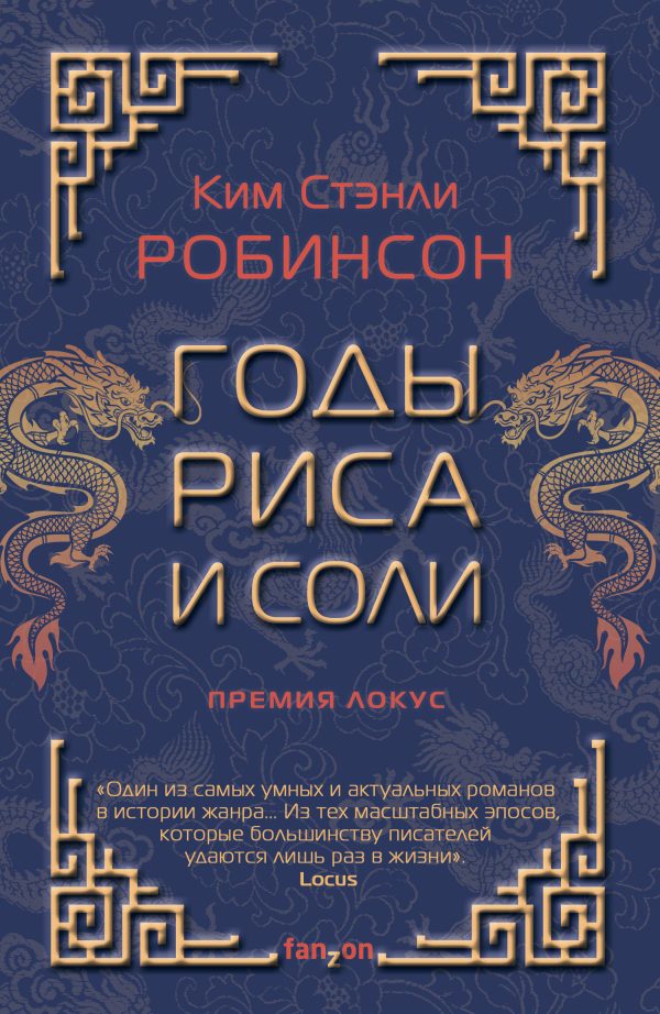 Обложка книги «Годы риса и соли»