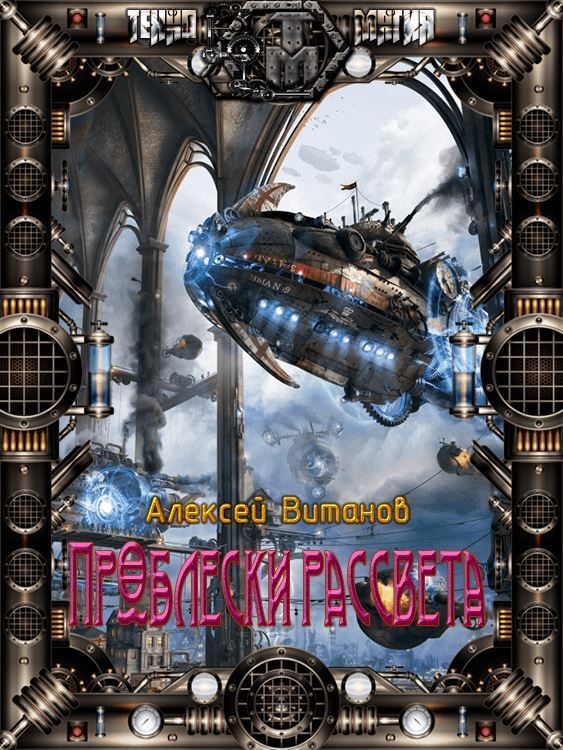 Обложка книги «Проблески рассвета»