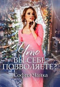 Обложка книги «Однажды, 31 декабря, или Что вы себе позволяете? (СИ)»