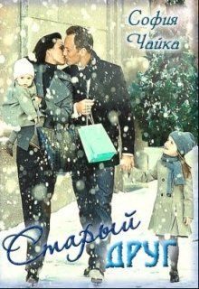 Обложка книги «Однажды, 31 декабря, или Старый друг»
