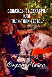 Обложка книги «Однажды 31 декабря, или Тили-тили-тесто…»