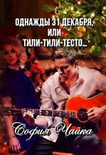 Обложка книги «Однажды 31 декабря, или Тили-тили-тесто…»