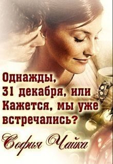 Обложка книги «Однажды, 31 декабря, или Кажется, мы уже встречались?»
