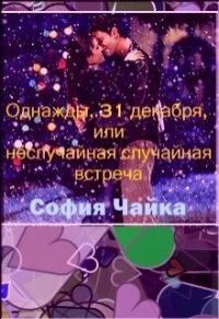 Обложка книги «Однажды, 31 декабря, или Неслучайная случайная встреча»
