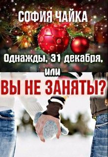 Обложка книги «Однажды, 31 декабря, или Вы не заняты?»