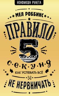 Обложка книги «Правило 5 секунд»
