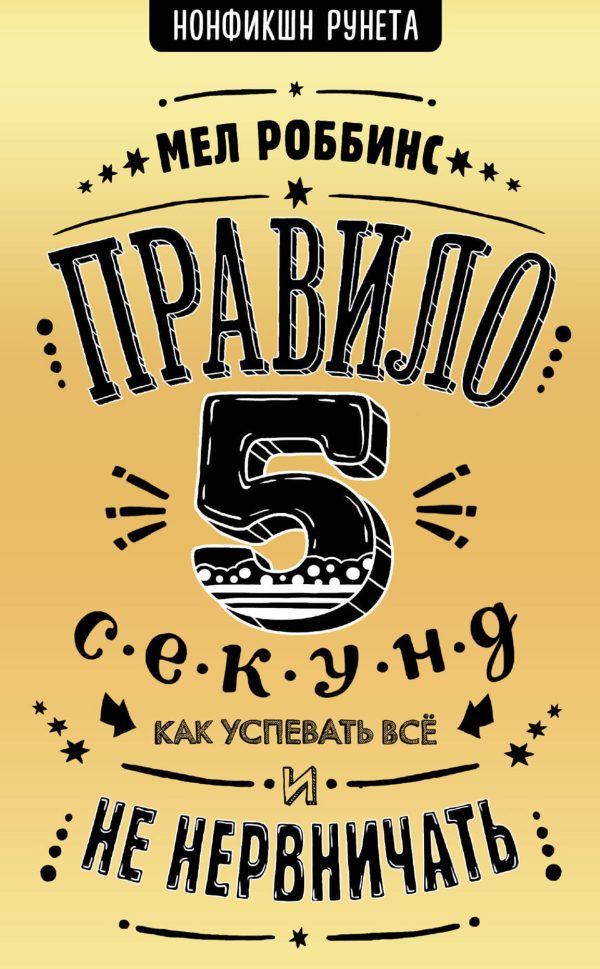 Обложка книги «Правило 5 секунд»