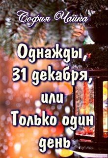 Обложка книги «Однажды, 31 декабря, или Только один день»