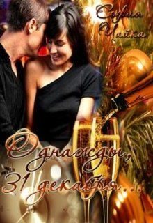 Обложка книги «Однажды, 31 декабря, или Так на чем мы остановились?»