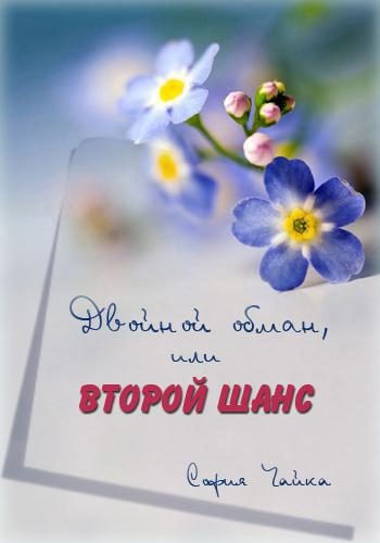 Обложка книги «Двойной обман или второй шанс»
