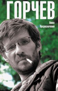 Обложка книги «Поиск Предназначения (сборник)»