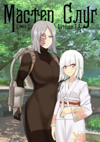 Обложка книги «Мастер Слуг. Книга 2»