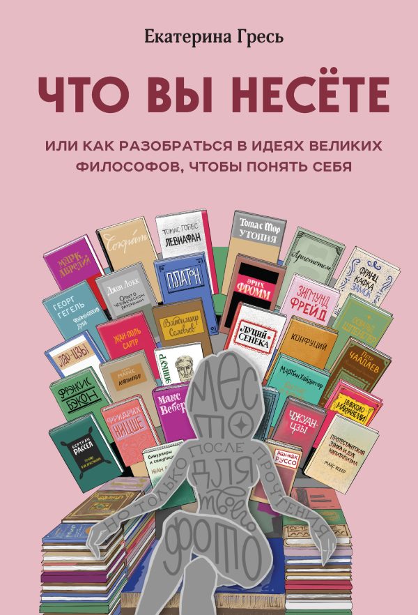 Обложка книги «Что вы несете, или Как разобраться в идеях великих философов, чтобы понять себя»